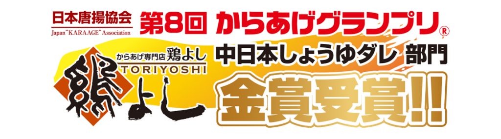 からあげグランプリ 中日本しょうゆダレ部門 金賞受賞