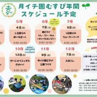 月イチ園むすび