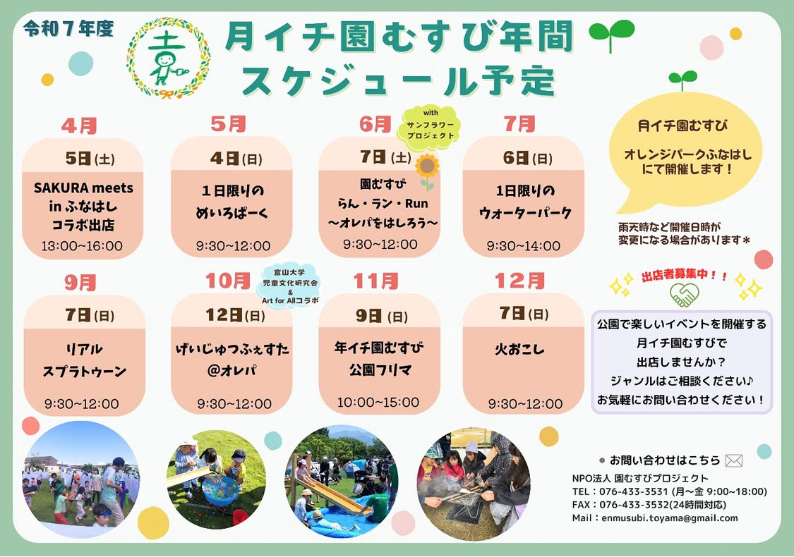 月イチ園むすび