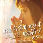 #待ち合わせは駅前で -「再会」-