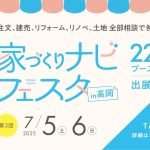 家づくりナビフェスタ