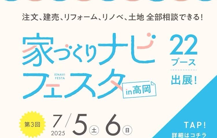 家づくりナビフェスタ