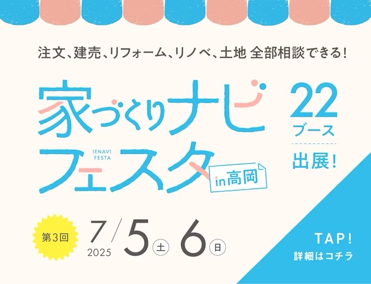 家づくりナビフェスタ