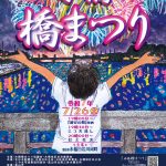 水橋橋まつり