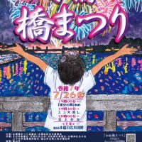 水橋橋まつり