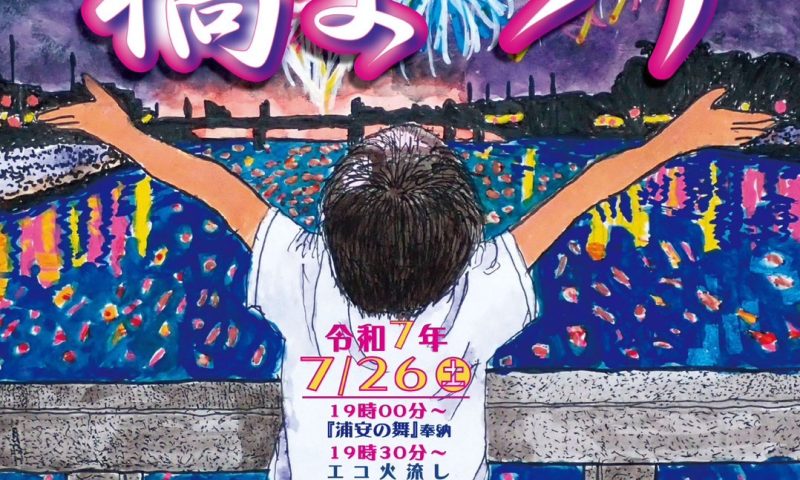 水橋橋まつり