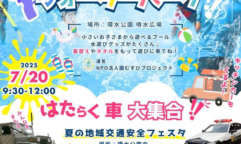 環水公園ウォーターパーク