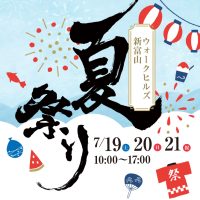 ウォークヒルズ新富山夏祭り