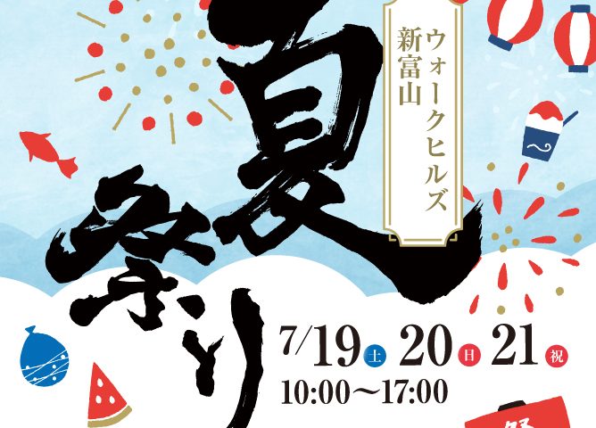 ウォークヒルズ新富山夏祭り