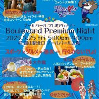 ブールバールプレミアムナイト