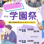 コスクラ学園祭