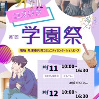コスクラ学園祭