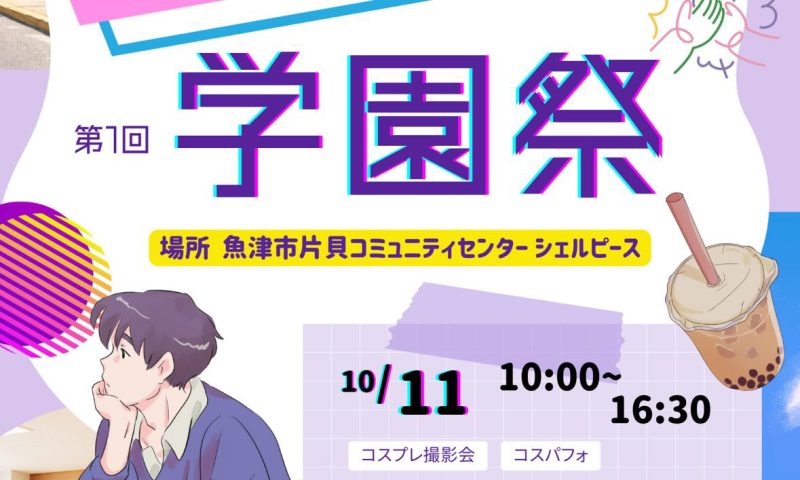 コスクラ学園祭