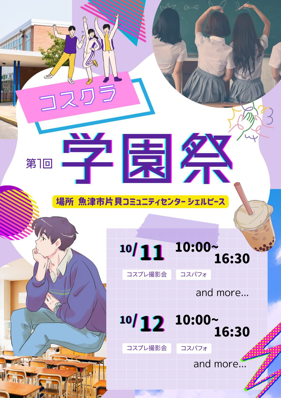 コスクラ学園祭