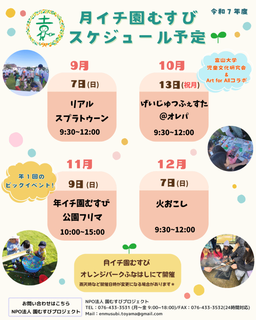 園むすびスケジュール