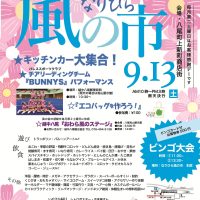 9月なりひら風の市