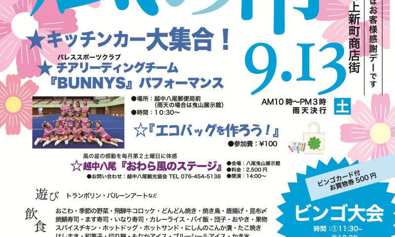 9月なりひら風の市