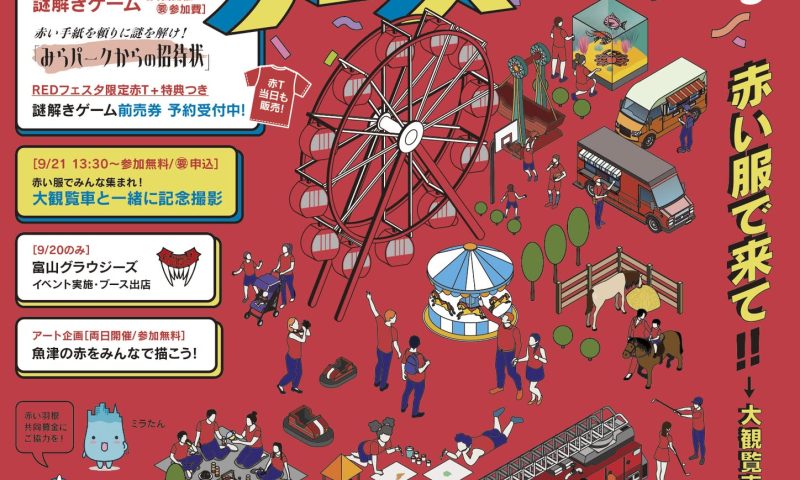 ＲＥＤフェスタ