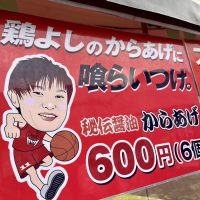 富山グラウジーズホームゲーム