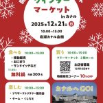ウィンターマーケットinカナル
