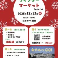 ウィンターマーケットinカナル