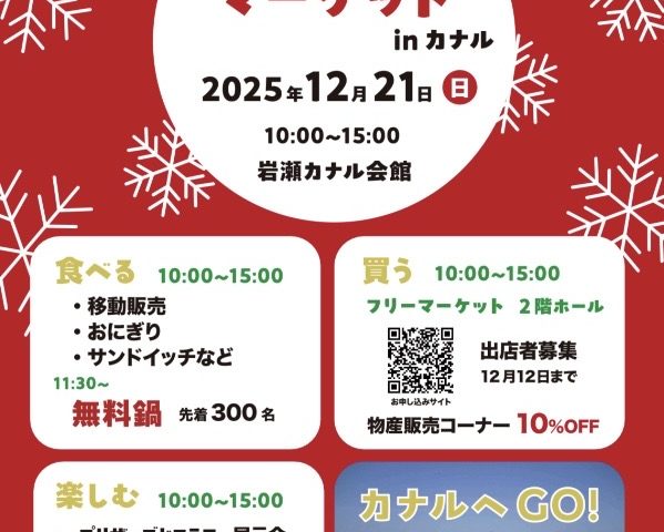 ウィンターマーケットinカナル