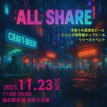 道の駅井波 ALL SHARE
