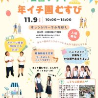 年イチ園むすび