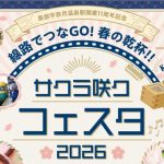 260314サクラ咲くフェスタ